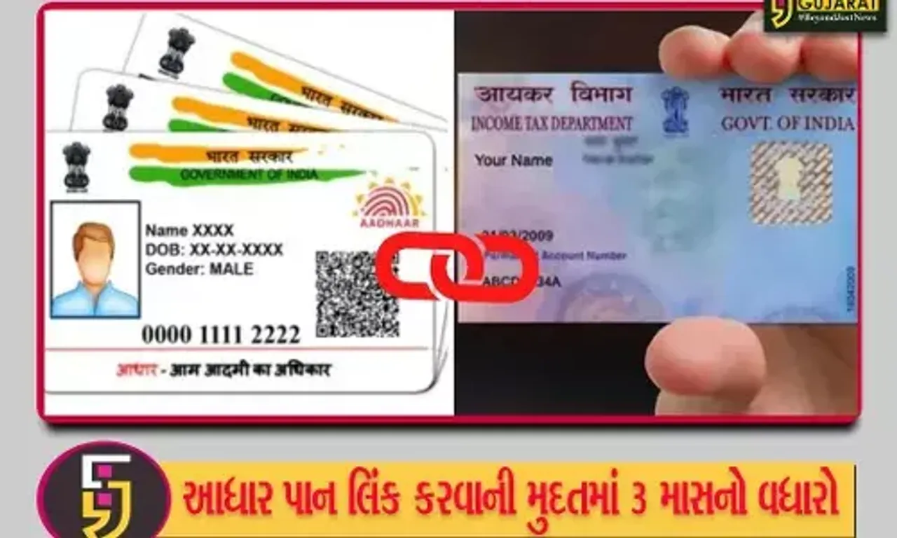 કેન્દ્ર સરકારે આધાર કાર્ડ અને પાનકાર્ડ લિન્ક કરવાની સમય મર્યાદા વધારી, 30 જૂન સુધી કરાવી શકાશે લિંક