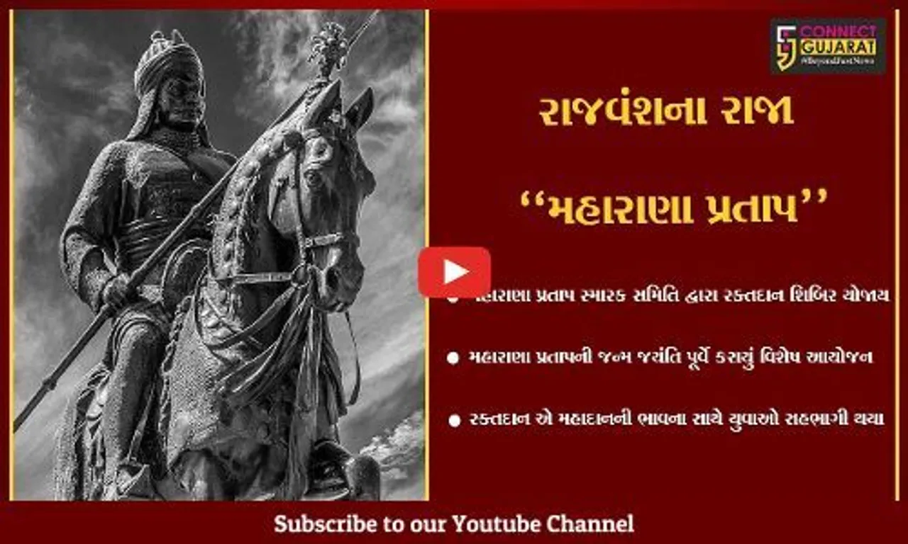ભરૂચ : મહારાણા પ્રતાપની જન્મ જયંતિ પૂર્વે મહારાણા પ્રતાપ સ્મારક સમિતિ દ્વારા રક્તદાન શિબિર યોજાય