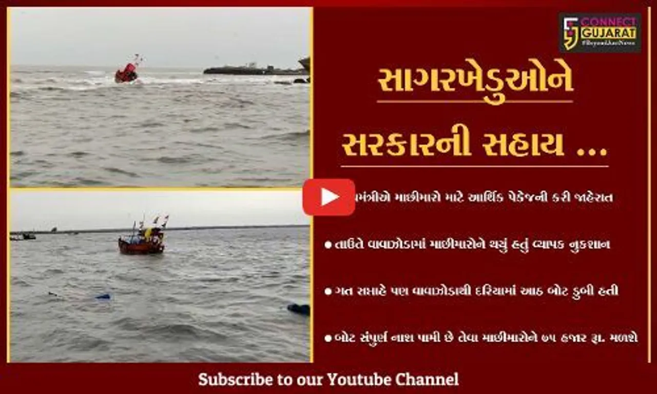 માછીમારોની વ્હારે આવી સરકાર, માછીમારો માટે રાહત પેકેજની જાહેરાત