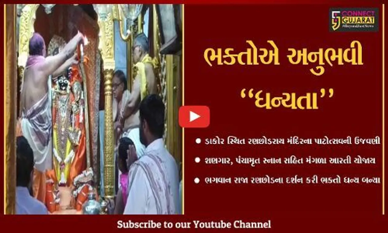 ખેડા : ડાકોર સ્થિત રણછોડરાય મંદિરના 251મા પાટોત્સવની ભવ્ય ઉજવણી કરાય...