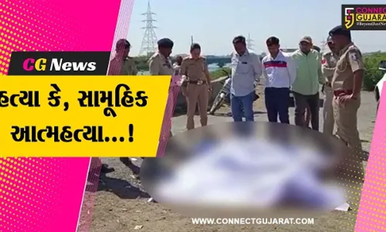 સુરેન્દ્રનગર : રાજપર નજીક નર્મદા કેનાલમાંથી 3 લોકોના મૃતદેહ મળ્યા, મૃતકો એક જ પરિવારના હોવાની આશંકા