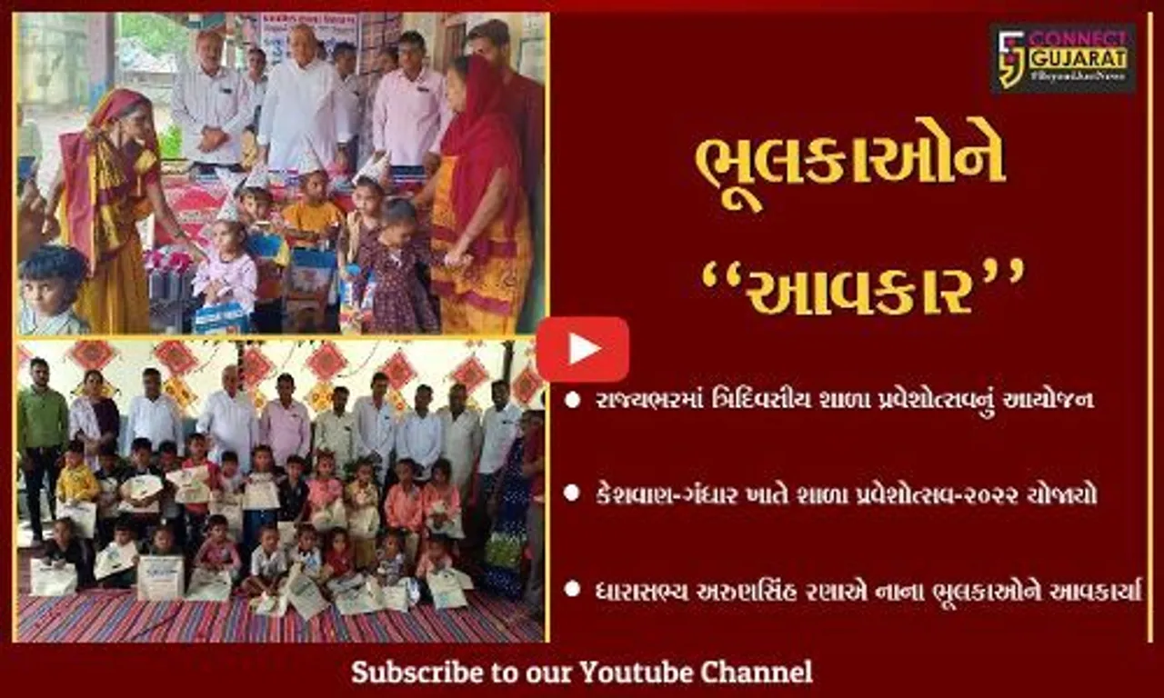 ભરૂચ : વાગરાના કેશવાણ અને ગંધાર પ્રાથમિક શાળા ખાતે યોજાયો શાળા પ્રવેશોત્સવ