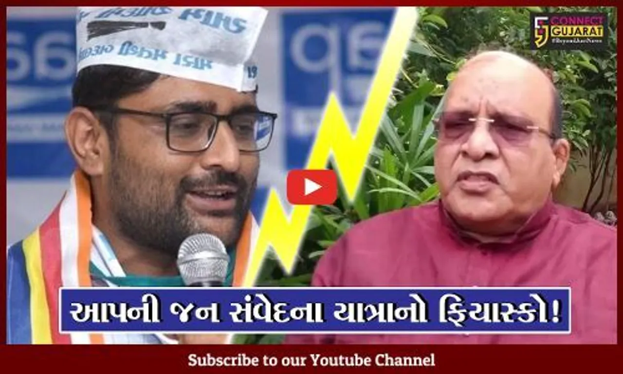 ભરૂચ: આપની જન સંવેદના યાત્રાનો ફિયાસ્કો! યાત્રા પહોંચતા આખું ગામ જોવા મળ્યું ખાલી,આપના અધ્યક્ષ અકળાયા