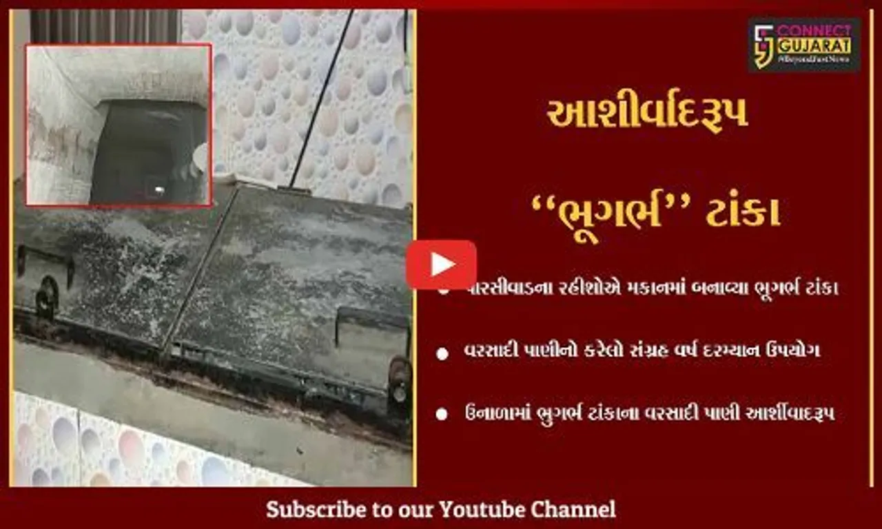 ભરૂચ : પારસીવાડના રહીશે કર્યો વરસાદી પાણીનો સંગ્રહ, પાણીના પોકાર વચ્ચે "ભૂગર્ભ ટાંકા" આશીર્વાદરૂપ