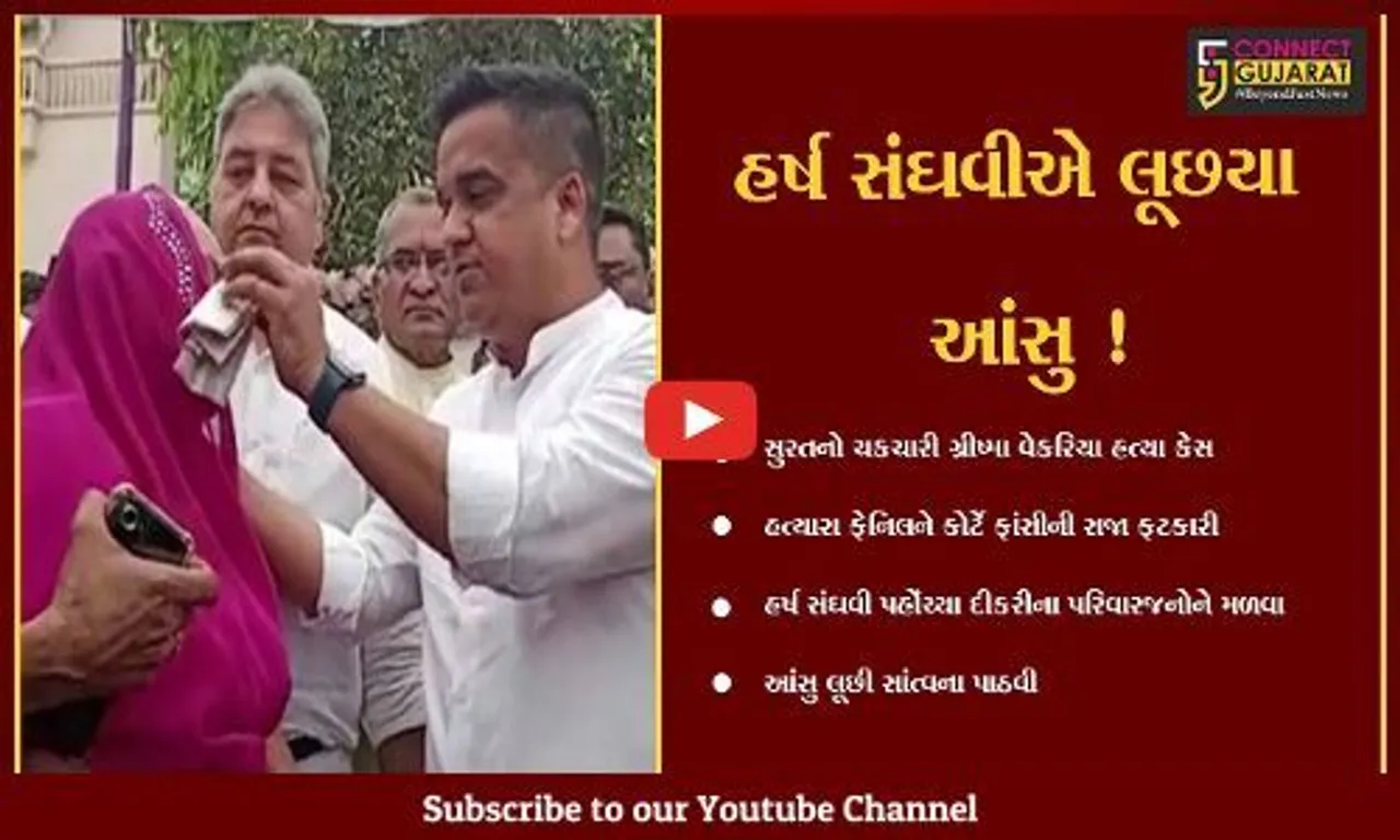 સુરત: ગ્રીષ્માના હત્યારાને ફાંસીની સજા થતા હર્ષ સંઘવી પહોંચ્યા દીકરીના પરિવારજનોને મળવા,આંસુ લૂછી સાંત્વના પાઠવી