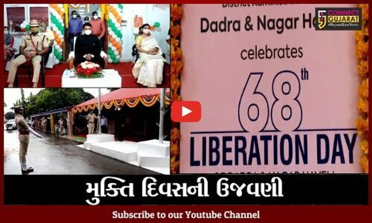 સંઘપ્રદેશ દાદરાનગર હવેલીના 68માં મુક્તિ દિવસની રાષ્ટ્રિય પર્વની જેમ કરાય ઉજવણી