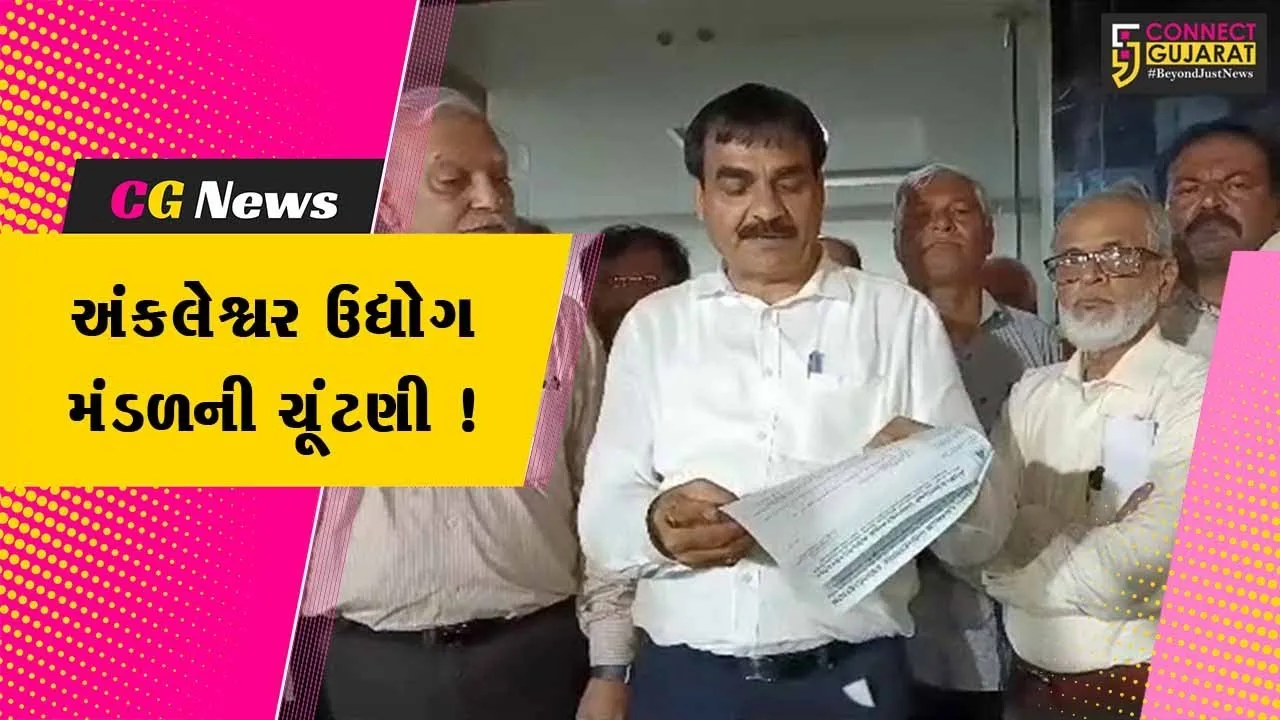 અંકલેશ્વર: ઉદ્યોગ મંડળની ચૂંટણીમાં સહયોગ પેનલના 6 અને વિકાસ પેનલના 2 ઉમેદવારો વિજેતા