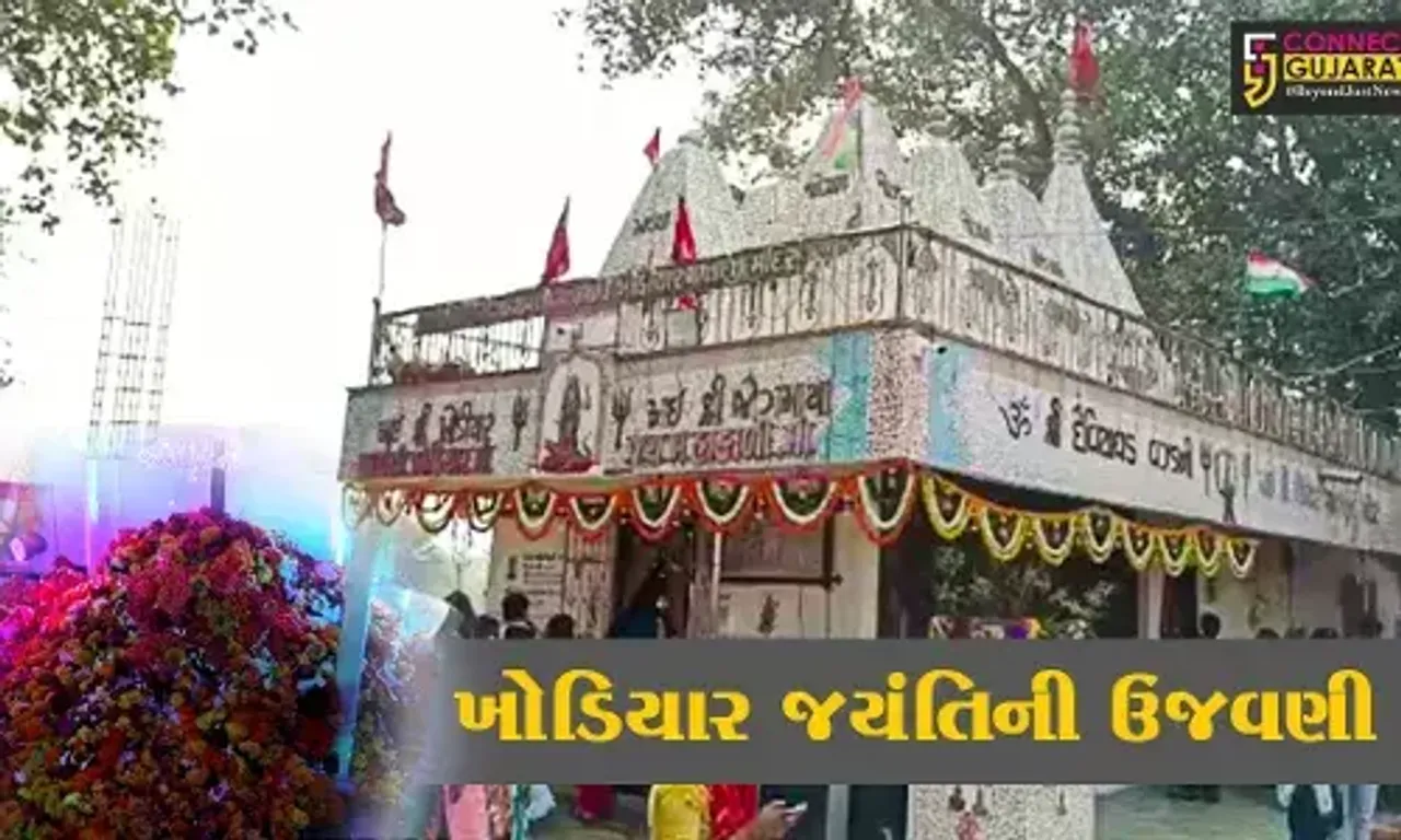 અંકલેશ્વર: ધામરોડના પ્રસિદ્ધ મંદિરે ખોડિયાર જયંતિની ઉજવણી, વિવિધ ધાર્મિક કાર્યક્રમો યોજાયા