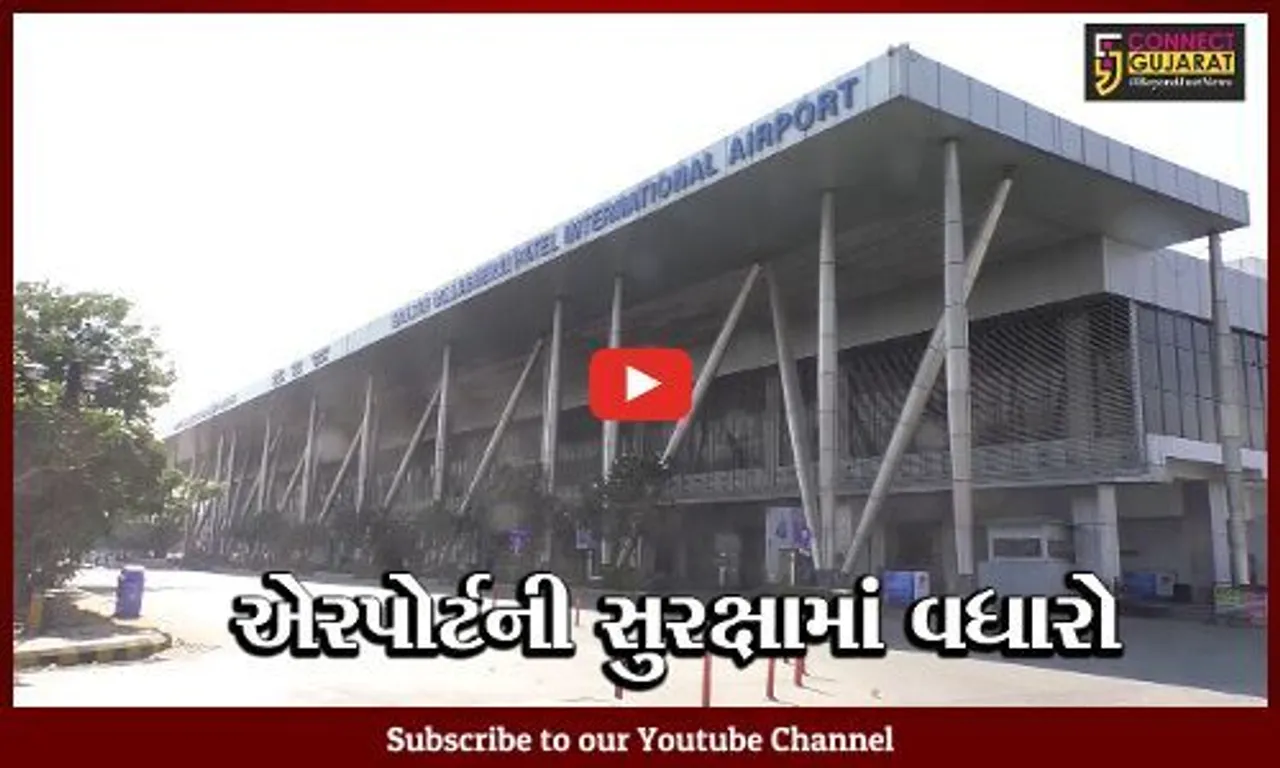 અમદાવાદ: એરપોર્ટની સુરક્ષા અને મુસાફરોની સલામતીમાં કરાશે વધારો