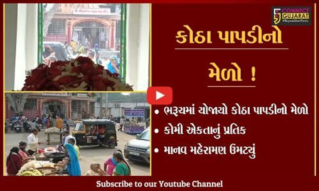 ભરૂચ: કોમી એકતાના પ્રતિક સમાન કોઠા પાપડીના મેળાનું આયોજન, માનવ મહેરામણ ઉમટ્યું
