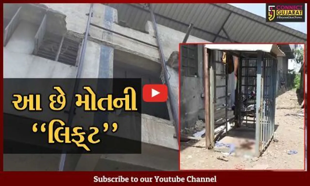 સુરત : લોન્ડ્રી કારખાનાની લિફ્ટનો તાર તૂટી પડતાં ત્રીજા માળેથી 8 શ્રમિકો પટકાયા, એક શ્રમિકનું મોત
