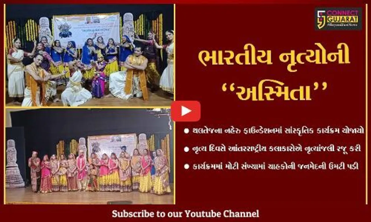 અમદાવાદ : વિશ્વ નૃત્ય દિવસ નિમિત્તે સાંસ્કૃતિક કાર્યક્રમ યોજાયો, હાલોલ-પંચમહાલના કલાકારો રહ્યા ઉપસ્થિત