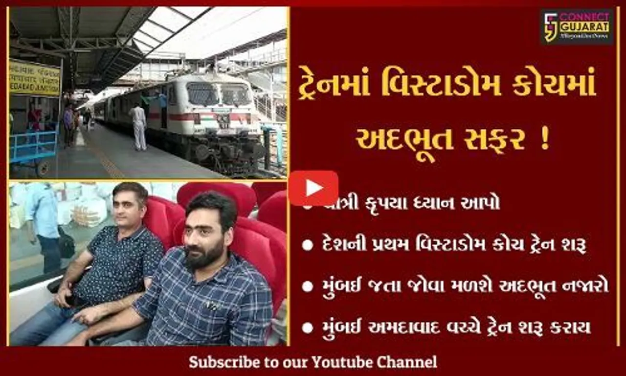 હવે ટ્રેનમાં જોવા મળશે શાનદાર નજારો, અમદાવાદ મુંબઈ વચ્ચે દેશની પ્રથમ વિસ્ટાડોમ કોચ ટ્રેન શરૂ થઈ