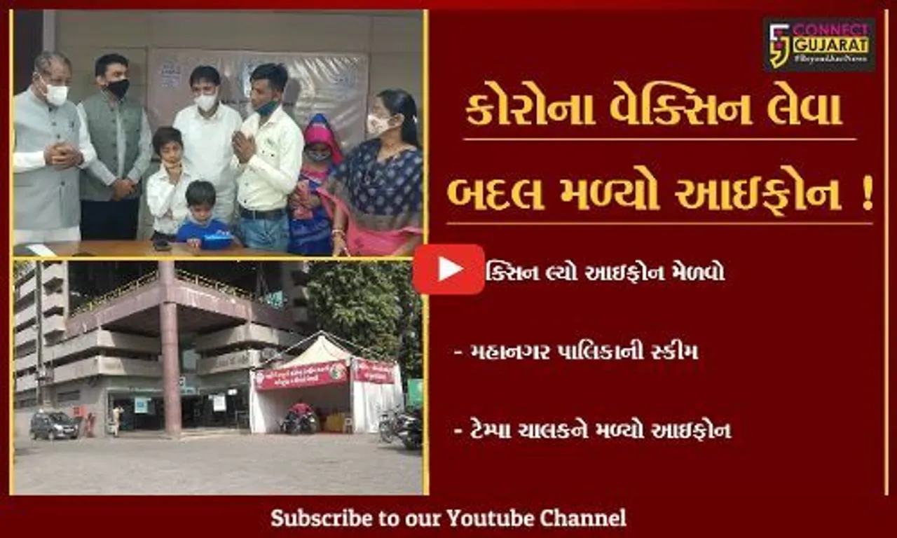 અમદાવાદ: કોરોના વેક્સિન લેનાર ટેમ્પા  ચાલકને મળ્યો રૂ.70 હજારનો આઇફોન,મહાનગર પાલિકાની સ્કીમે કિસ્મત ચમકાવી