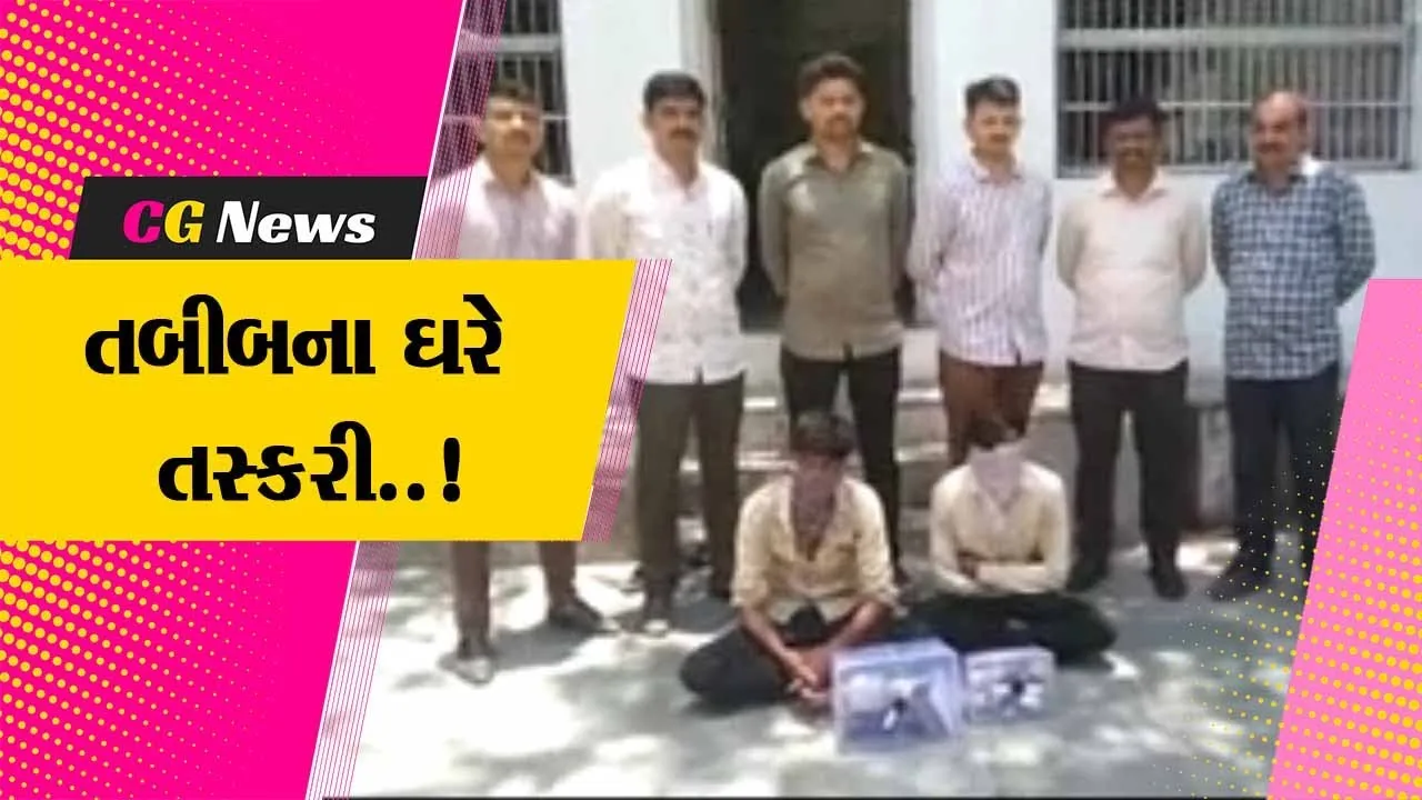 ભાવનગર : જાણીતા તબીબના ઘરેથી 10 કિલો ચાંદી મળી રૂ. 7 લાખના મત્તાની ચોરી કરનાર તસ્કરો ઝડપાયા...