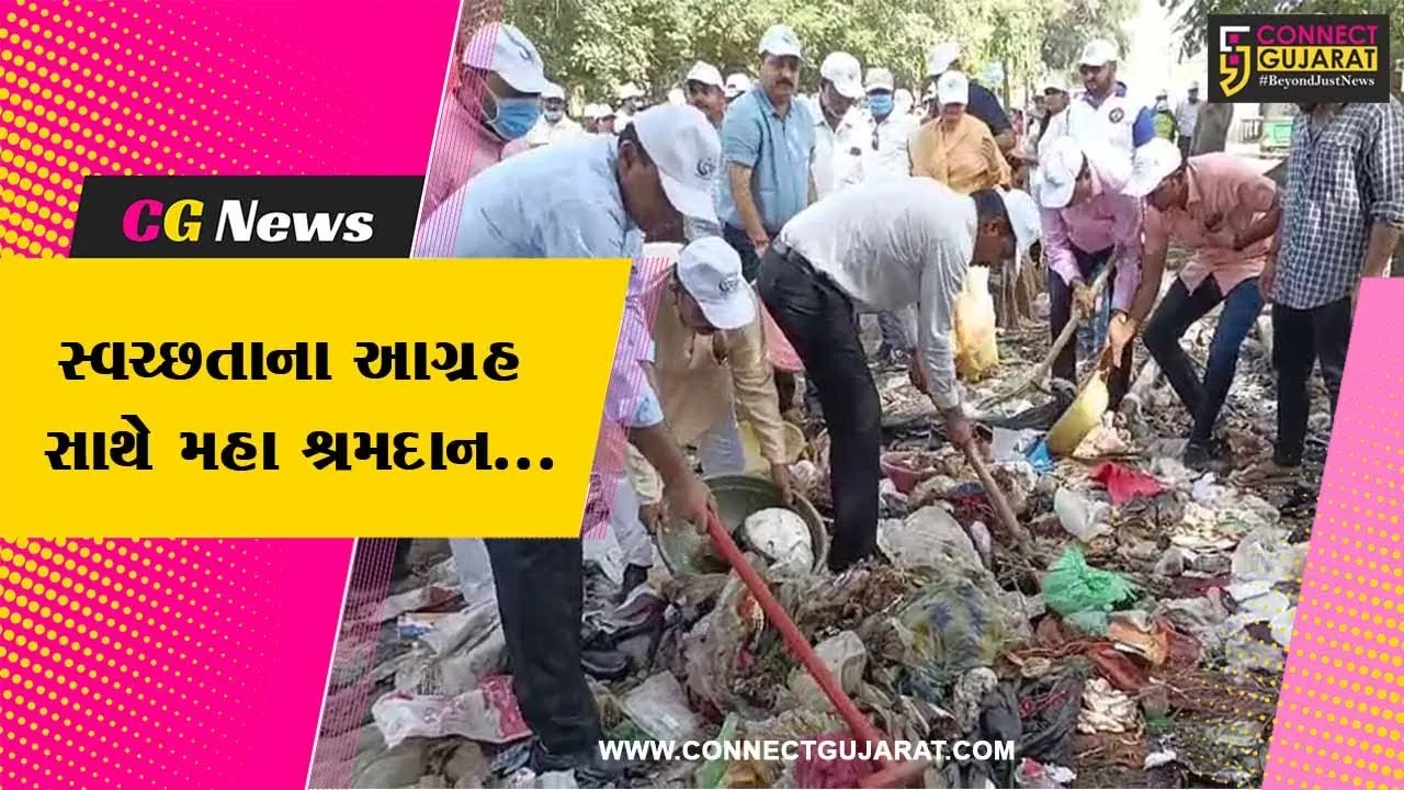 ભરૂચ : "એક તારીખ, એક કલાક" સૂત્ર સાથે મહા શ્રમદાન કાર્યક્રમ યોજાયો, ઠેર ઠેર સ્વચ્છતા અભિયાન હાથ ધરાયું