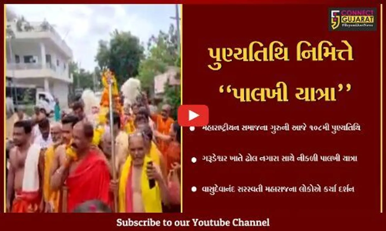 નર્મદા : મહારાષ્ટ્રીયન સમાજના ગુરુ વાસુદેવાનંદ સરસ્વતી મહારાજની 108મી પુણ્યતિથિ, ઢોલ નગારા સાથે નીકળી પાલખી યાત્રા