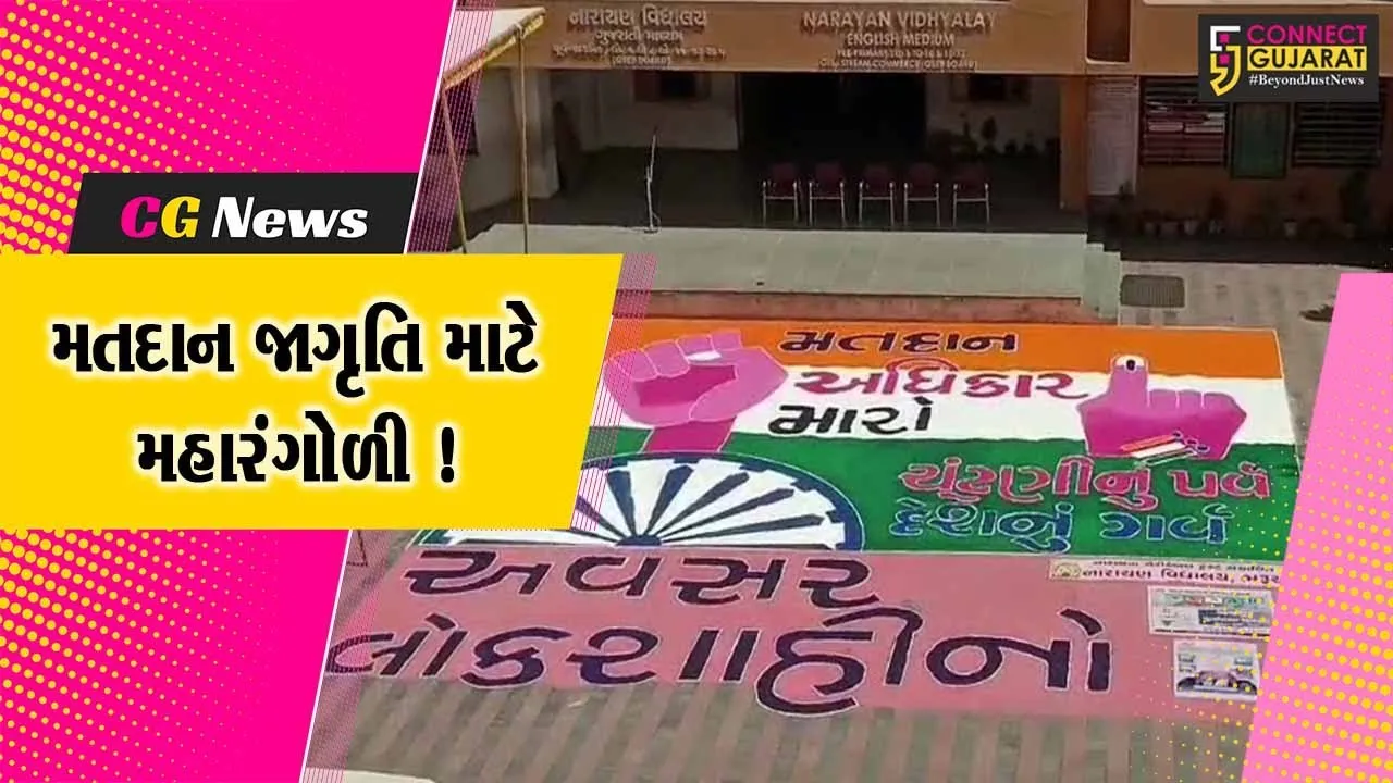 ભરૂચ: નારાયણ વિદ્યાલય શાળામાં મતદાન જાગૃતિ અર્થે મહારંગોળી બનાવાય
