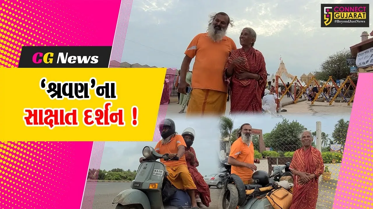 ગીરસોમનાથ: ‘શ્રવણ’ના સાક્ષાત દર્શન કરાવતા કૃષ્ણ કુમાર, સ્કુટર પર માતાને 75,000 કિમી ભારત દર્શન કરાવ્યા