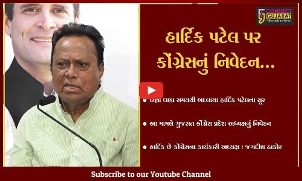 અમદાવાદ : હાર્દિક પટેલ મુદ્દે કોંગ્રેસ પ્રદેશ અધ્યક્ષ જગદીશ ઠાકોરનું નિવેદન, જુઓ શું કહ્યું..!