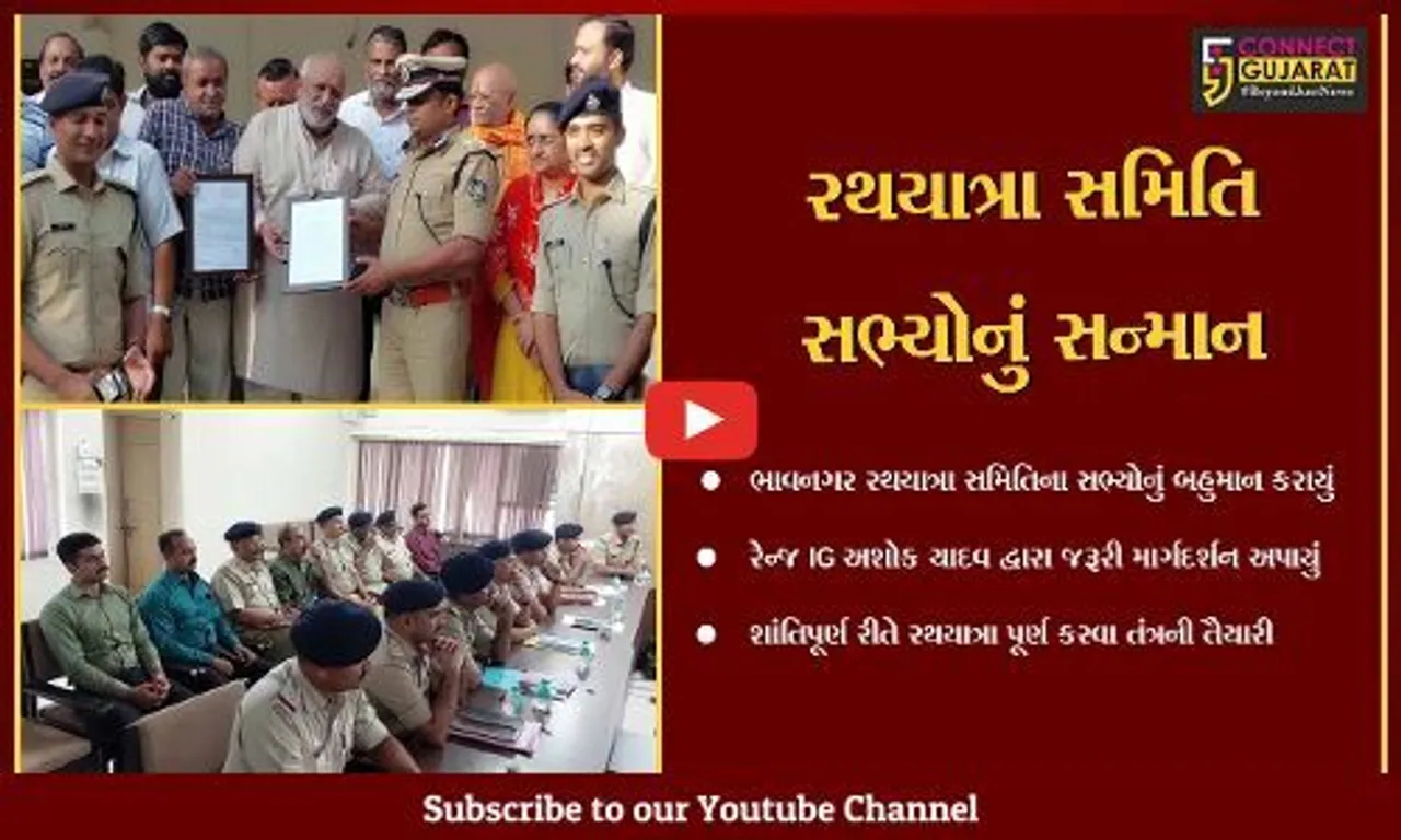 ભાવનગર : જગન્નાથ રથયાત્રાને લઈને IGની સમીક્ષા બેઠક, જરૂરી માર્ગદર્શન પૂરું પાડ્યું