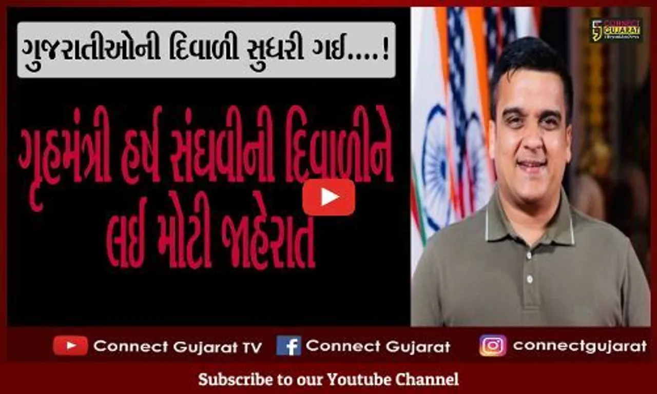 ગુજરાતીઓની દિવાળી સુધરી ગઈ..!ગૃહમંત્રી હર્ષ સંઘવીની દિવાળીને લઈ મોટી જાહેરાત