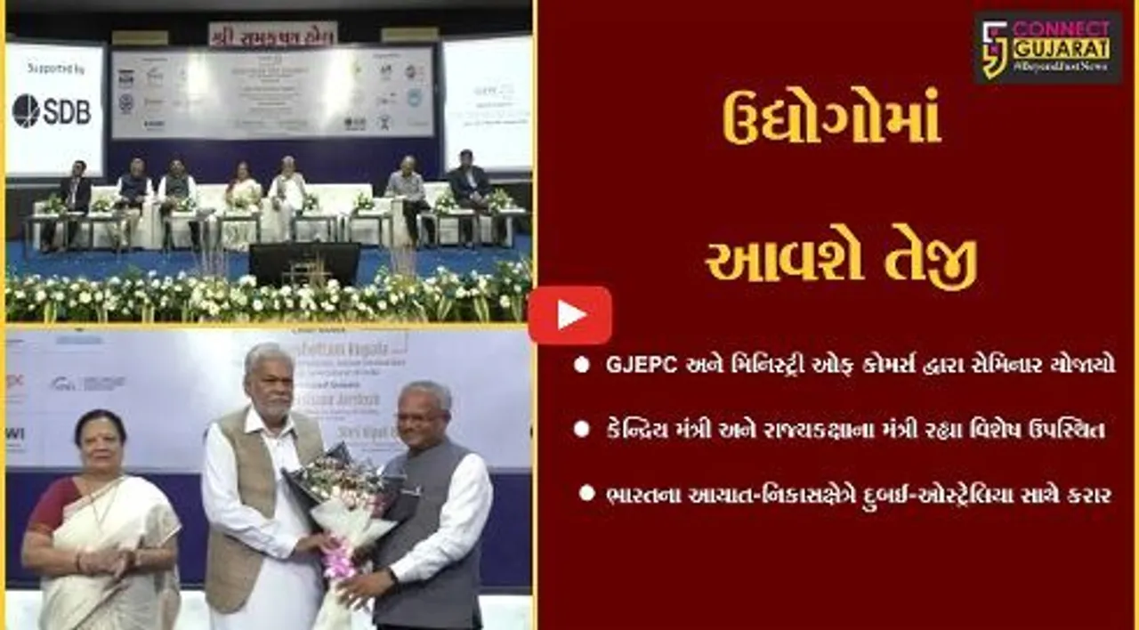 સુરત : ભારતના દુબઈ અને ઓસ્ટ્રેલિયા વચ્ચે થયેલા વ્યાપાર કરારોથી ઉદ્યોગોમાં આવશે તેજી : કેન્દ્રિય મંત્રી