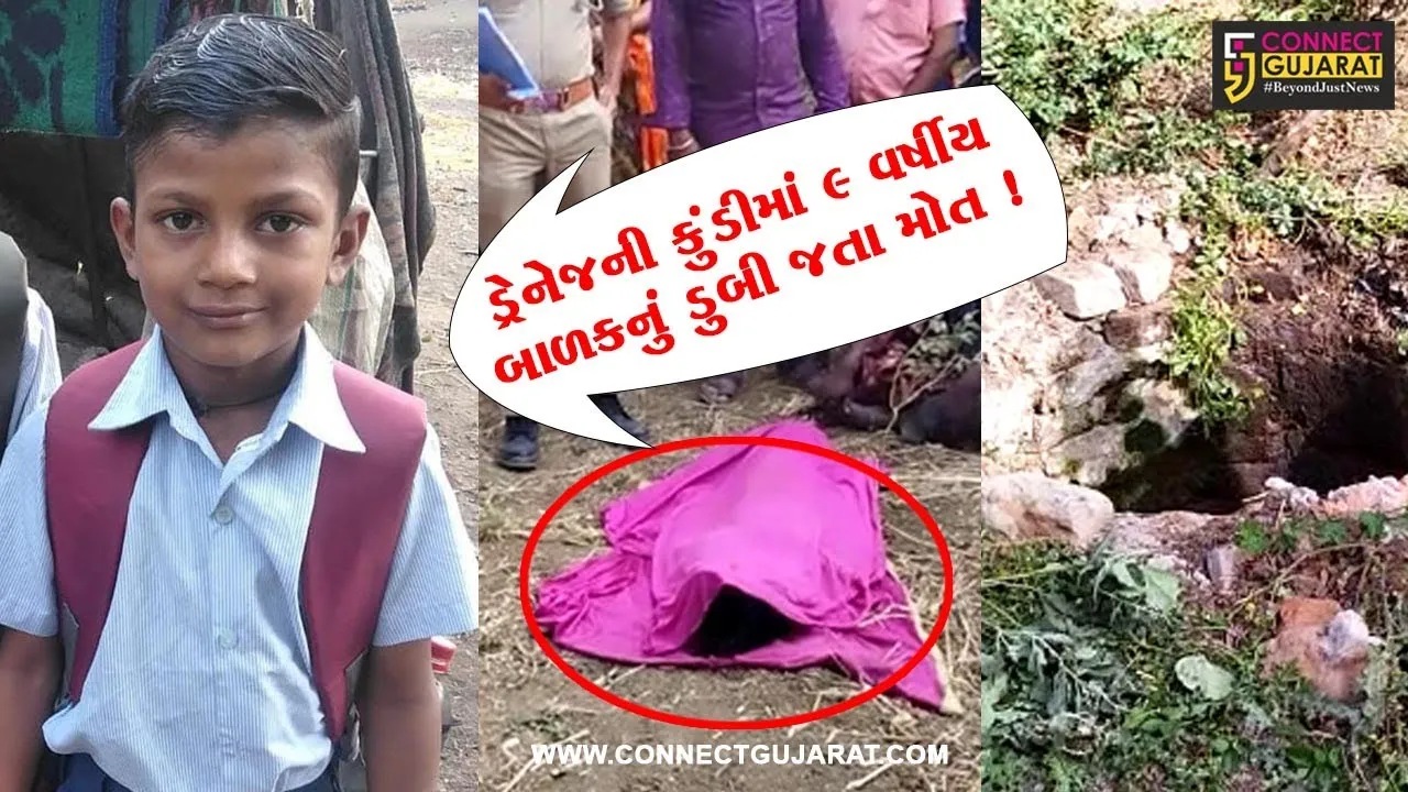 અંકલેશ્વર: 15 ફૂટ ઊંડી ડ્રેનેજની કુંડીમાં 9 વર્ષીય બાળકનું ડુબી જતા મોત,પોલીસે તપાસ શરૂ કરી