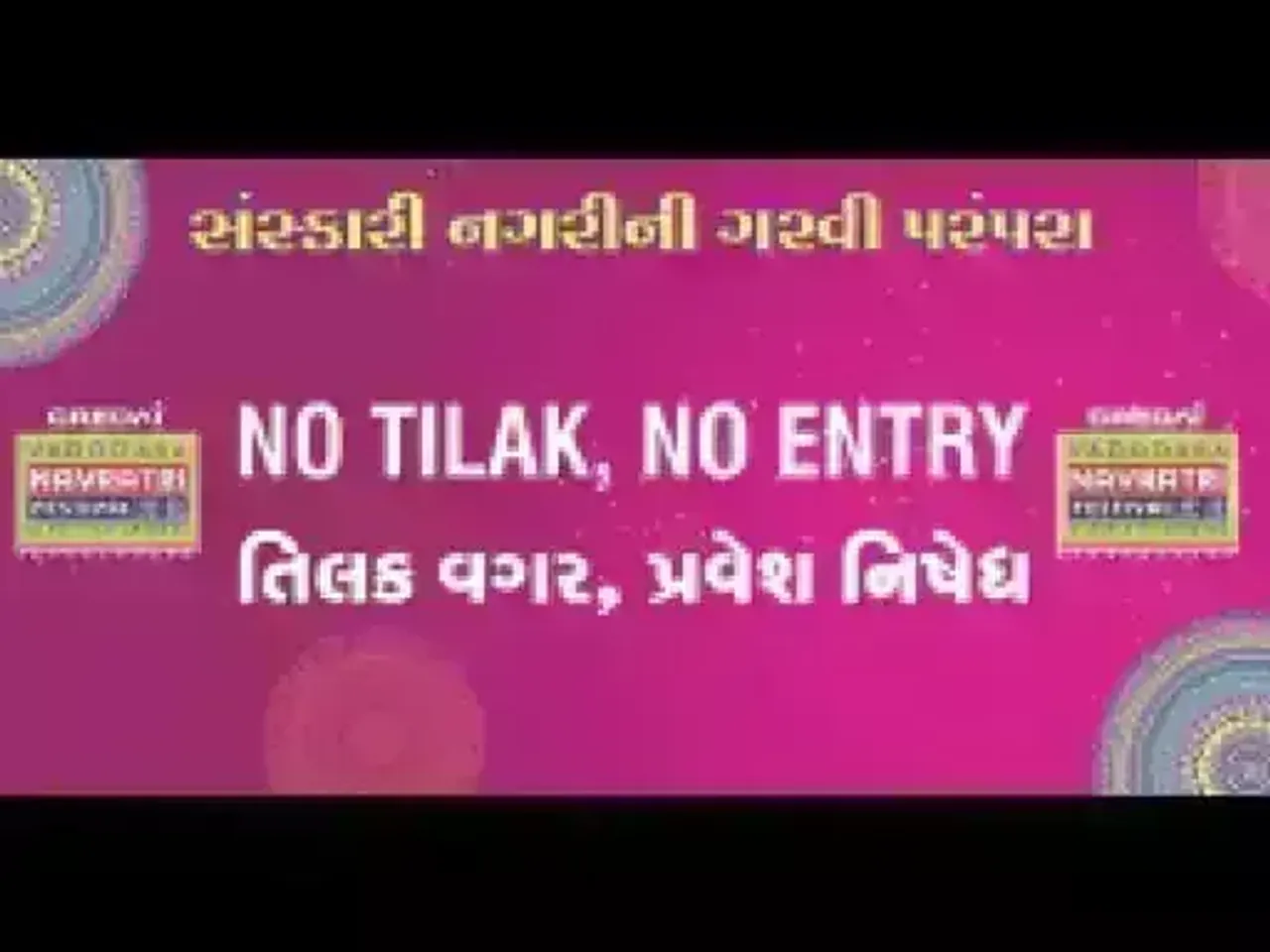 “NO TILAK, NO ENTRY” : વડોદરાના નવલખી મેદાનમાં ખેલૈયાઓએ ફરજિયાત તિલક કરીને જ રમવા પડશે ગરબા..!