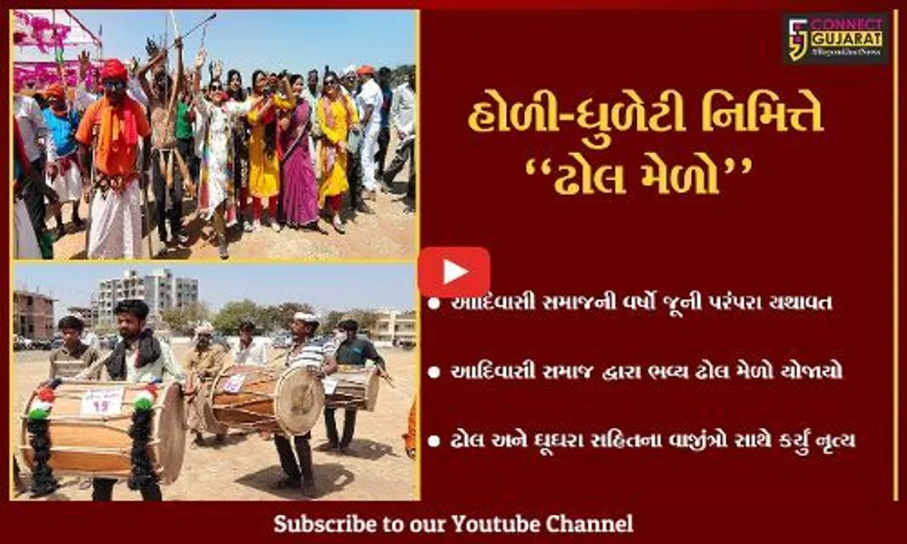 દાહોદ : વર્ષો જૂની પરંપરા યથાવત રાખતો આદિવાસી સમાજ, પારંપારીક "ઢોલ મેળો" યોજાયો...
