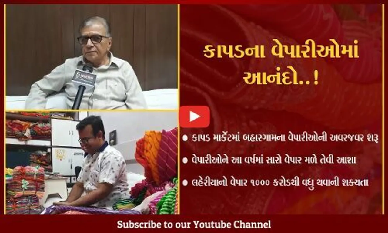 સુરત : અન્ય રાજ્યના વેપારીઓની અવર-જવર શરૂ થતા કાપડના વેપારીઓને રાહત,સારો વેપાર મળે તેવી આશા