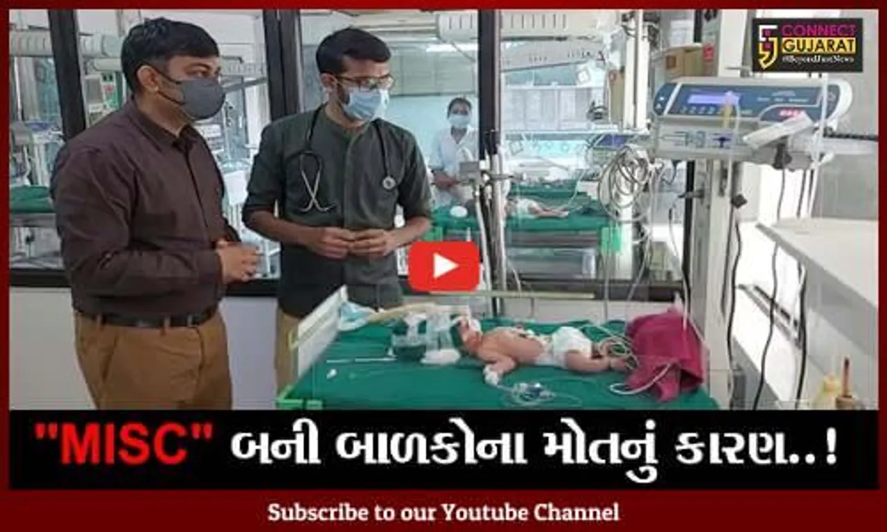 સુરત: બાળકો માટે MISC નામની બીમારી બની રહી છે મોતનું કારણ