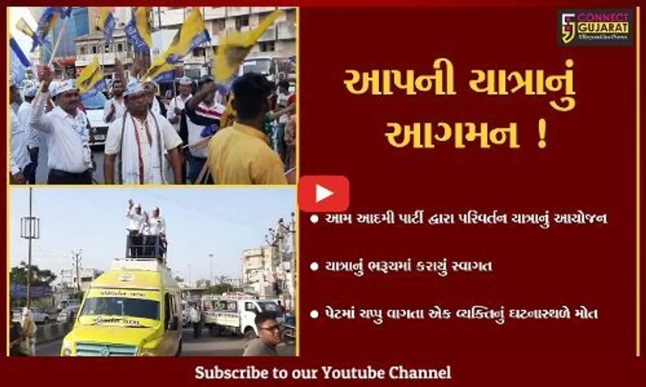 ભરૂચ: આમ આદમી પાર્ટીની પરિવર્તન યાત્રાનું આગમન, વિવિધ વિસ્તારોમાં ભ્રમણ