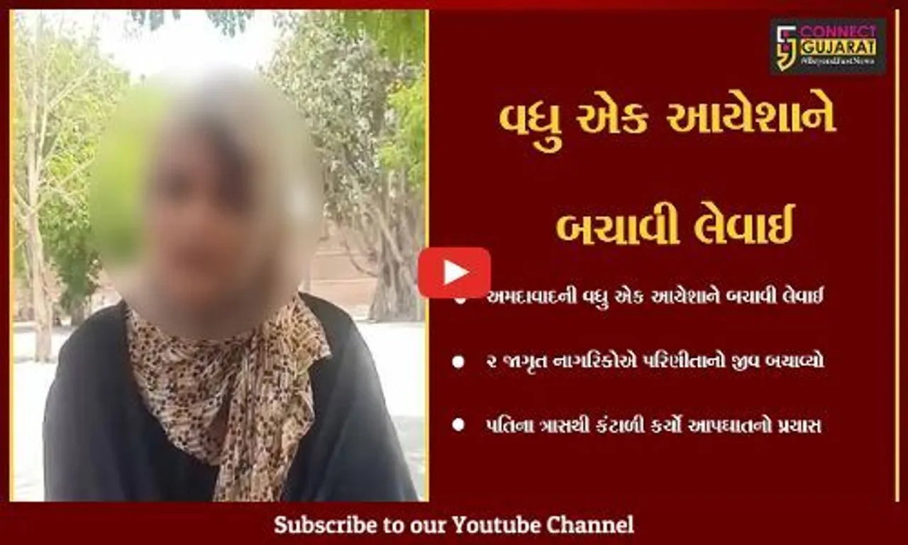 અમદાવાદ : પતિથી કંટાળીને રિવરફ્રન્ટ ખાતે આપઘાત કરવા આવેલી પરિણીતાને 2 જાગૃત યુવાનોએ બચાવી...