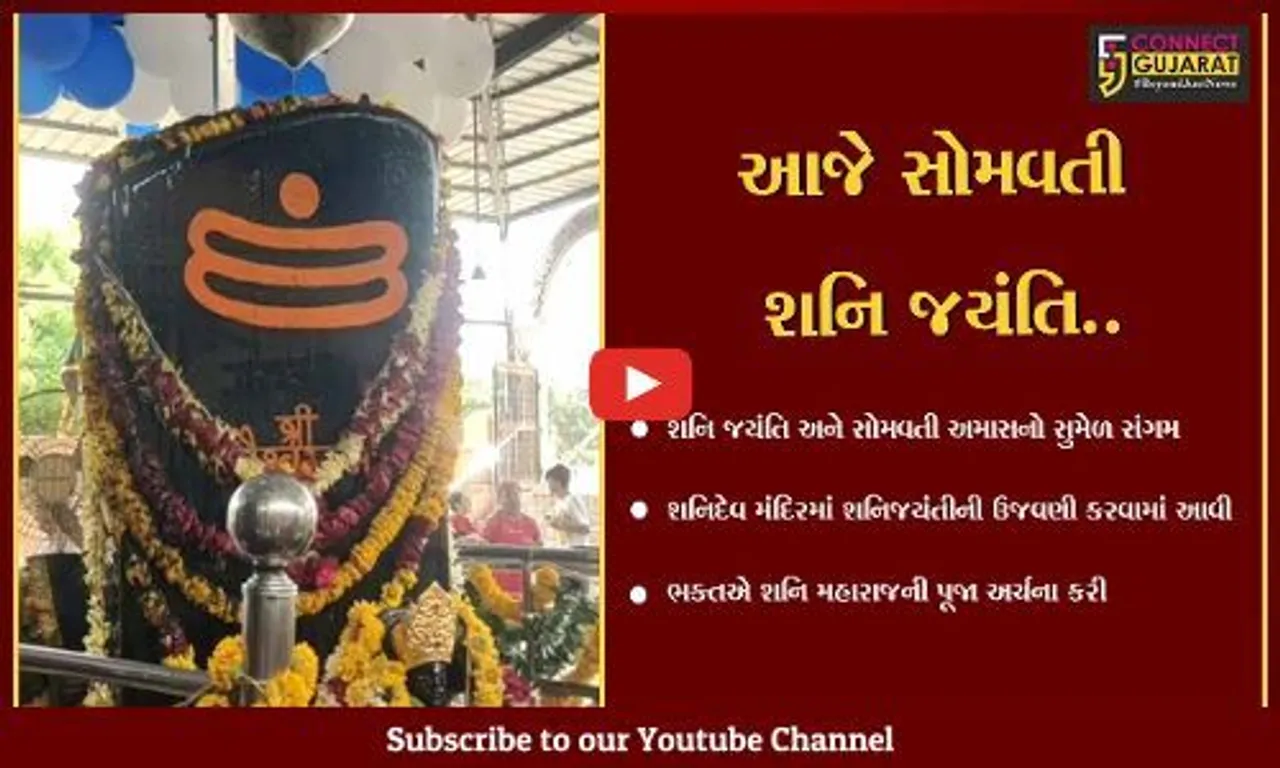 ભરૂચ:  દાંડિયાબજાર સ્થિત શનિ મંદિરે ભાવિક ભક્તોએ શ્રદ્ધાભેર પૂજા અર્ચના કરી