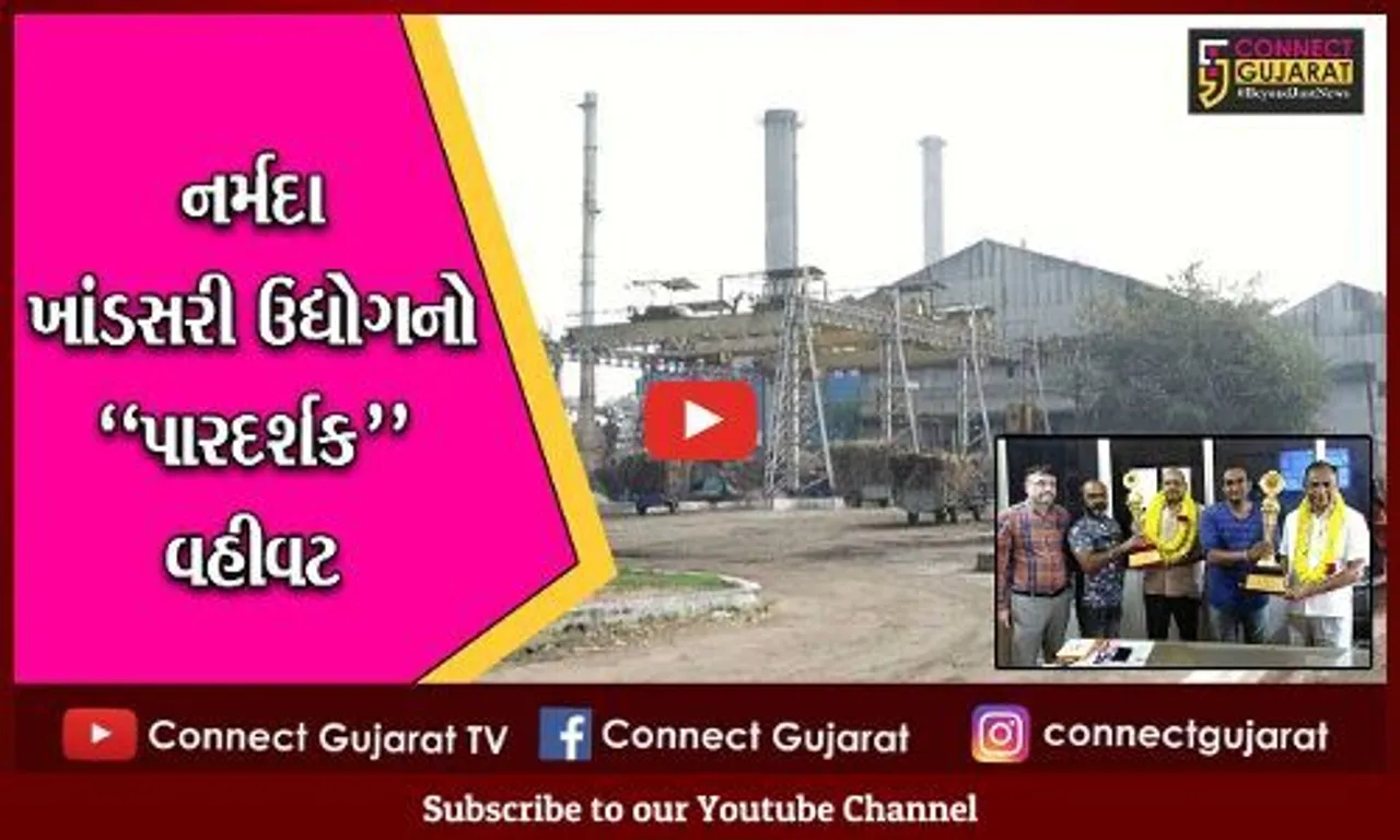 નર્મદા : રાજ્યનો પ્રથમ ઇથેનોલ ડિસ્ટલરી યુનિટ સાથે નર્મદા સુગરનો પારદર્શક વહીવટ, નેશનલ ફેડરેશન એવોર્ડથી સન્માનીત