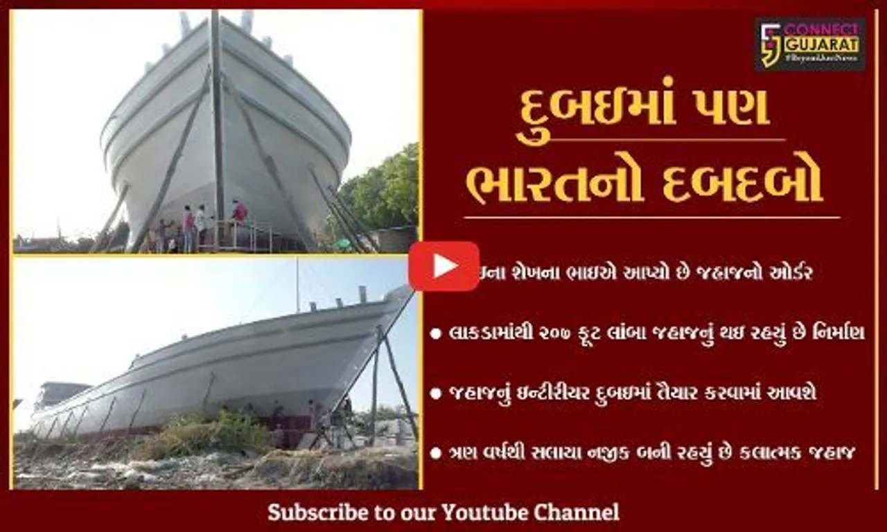 કચ્છ : માંડવીમાં નિર્માણ પામી રહેલાં જહાજમાં ફરશે દુબઇનું શાહી પરિવાર