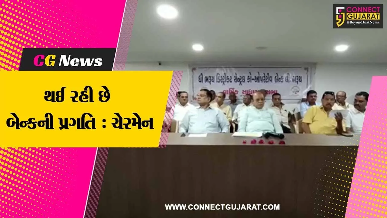 ભરૂચ : ધી ભરૂચ ડિસ્ટ્રીક્ટ સેન્ટ્રલ કો.ઓ. બેન્કના ચેરમેન અરૂણસિંહ રણાની અધ્યક્ષતામાં વાર્ષિક સાધારણ સભા મળી…