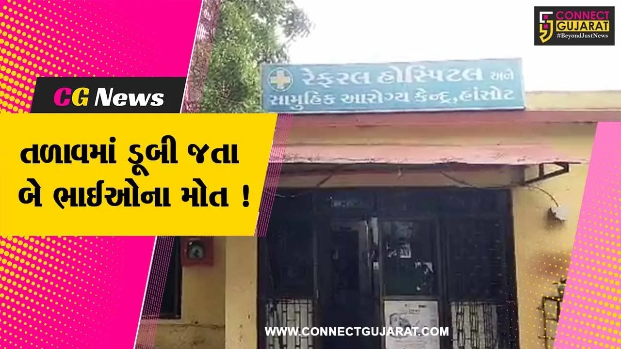 ભરૂચ: હાંસોટની પંડવાઈ સુગર ફેકટરીના તળાવમાં ડૂબી જતાં બે સગા ભાઈના મોત, પોલીસે તપાસ શરૂ કરી