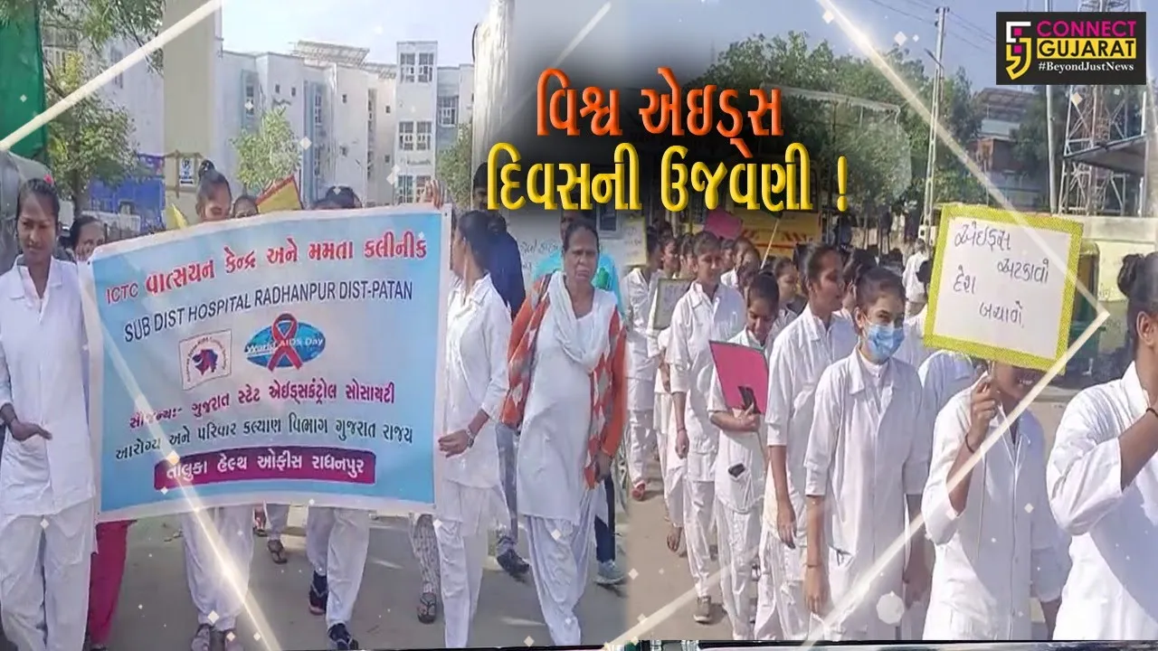 પાટણ: રાધનપુર હોસ્પિટલ ખાતેથી વિશ્વ એચઆઈવી દિવસની ઉજવણી,જનજાગૃતિ રેલીનું આયોજન