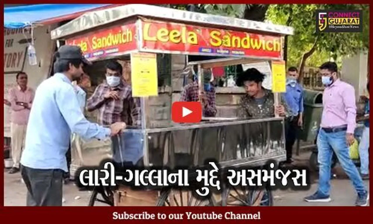 અમદાવાદ : સરકાર અને AMCના નિવેદનોમાં જ વિરોધાભાસ, લારીવાળાઓ મુંઝવણમાં