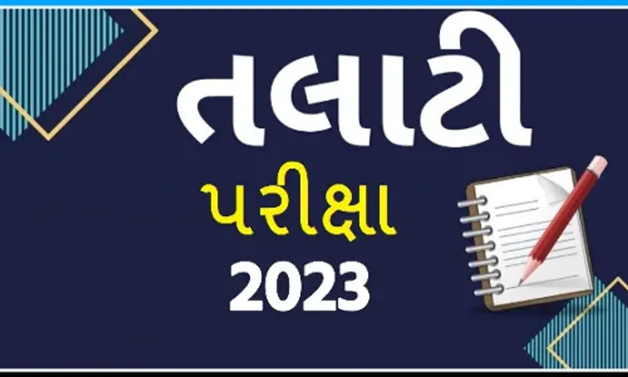 તલાટીની પરીક્ષા શાંતિપૂર્ણ માહોલમાં સંપન્ન, પરીક્ષા આપી ઉમેદવારો હાશકારા સાથે ઘર તરફ જવા દોટ મૂકી