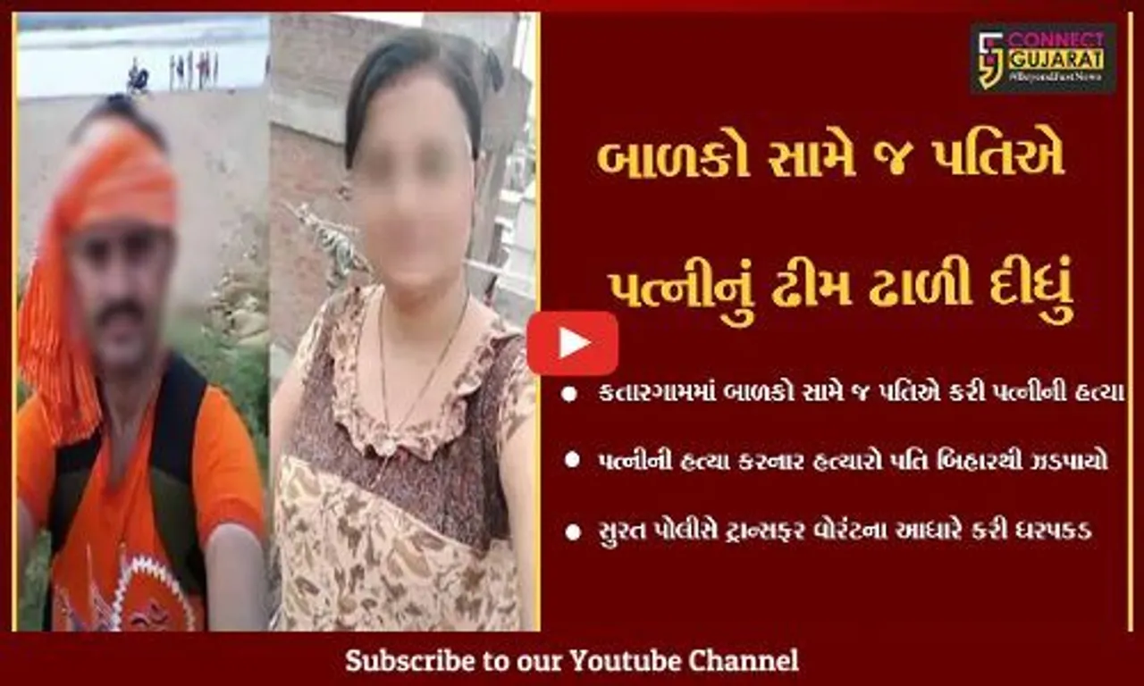સુરત : બાળકો સામે જ પત્નીની હત્યા કરનાર હત્યારો પતિ બિહારથી ઝડપાયો...