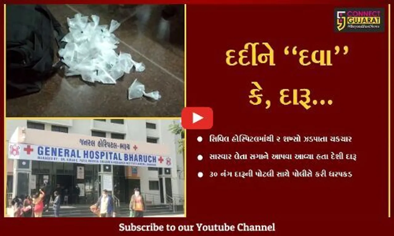 ભરૂચ : સારવાર લેતા સગાને દેશી દારૂ આપવા આવેલ 2 શખ્સો સિવિલ હોસ્પિટલમાંથી ઝડપાયા...