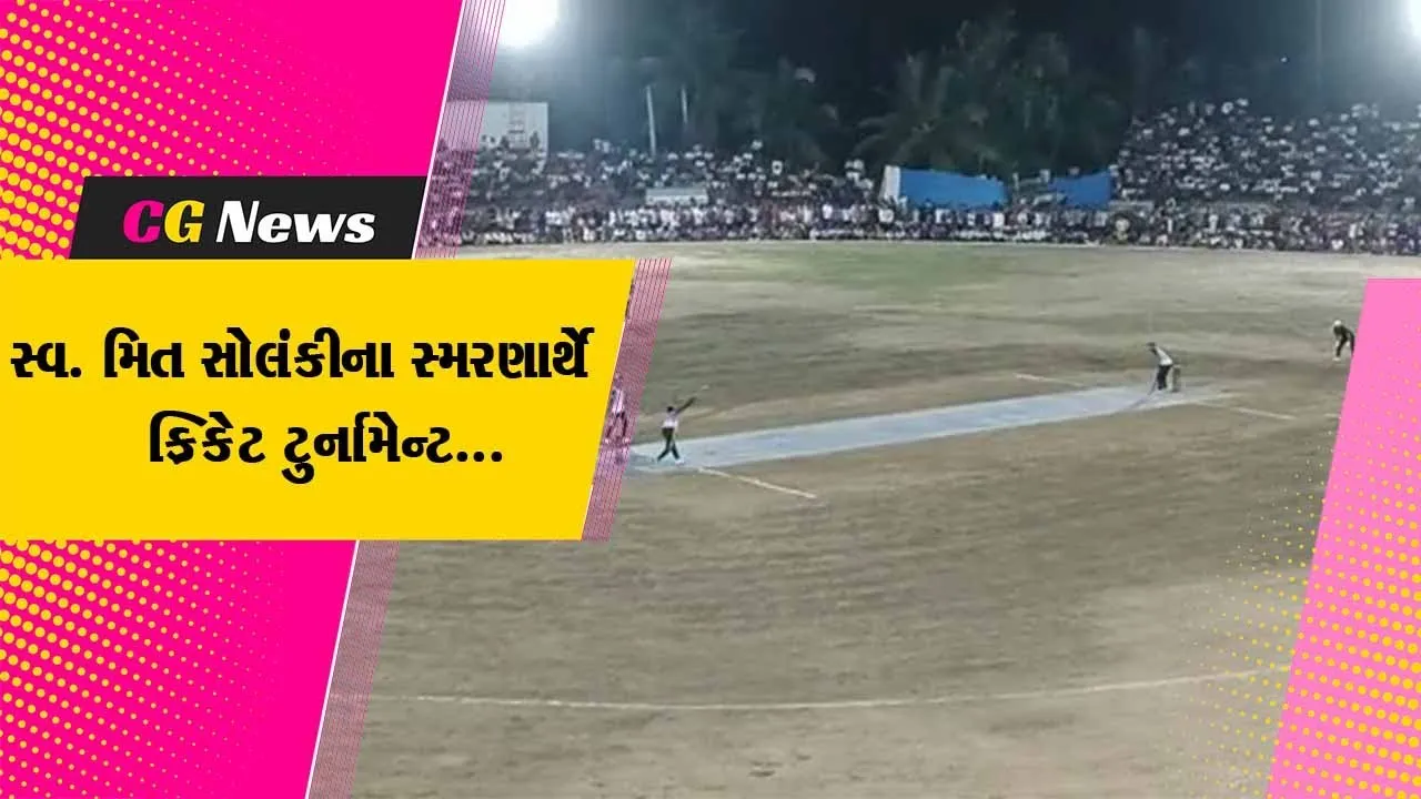 ગીર સોમનાથ : સ્વ. મિત સોલંકીના સ્મરણાર્થે આયોજિત રાત્રી પ્રકાશ ક્રિકેટ ટુર્નામેન્ટનો ભવ્ય સમાપન સમારોહ યોજાયો...
