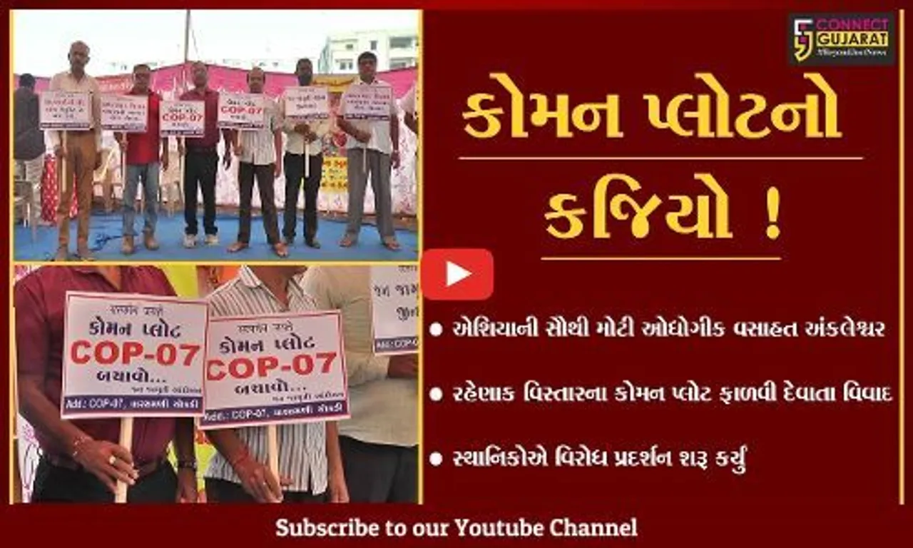 અંકલેશ્વર: નોટિફાઇડ વિસ્તારમાં કોમન પ્લોટની કેટલીક જમીન અન્ય સંસ્થાને ફાળવી દેવાતા આંદોલનના મંડાણ !