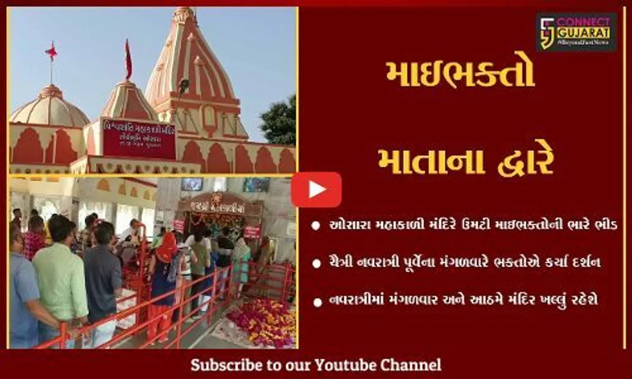 ભરૂચ : ચૈત્રી નવરાત્રી પૂર્વેના મંગળવારે ઓસારા મહાકાળી મંદિરે ઉમટી માઇભક્તોની ભીડ...