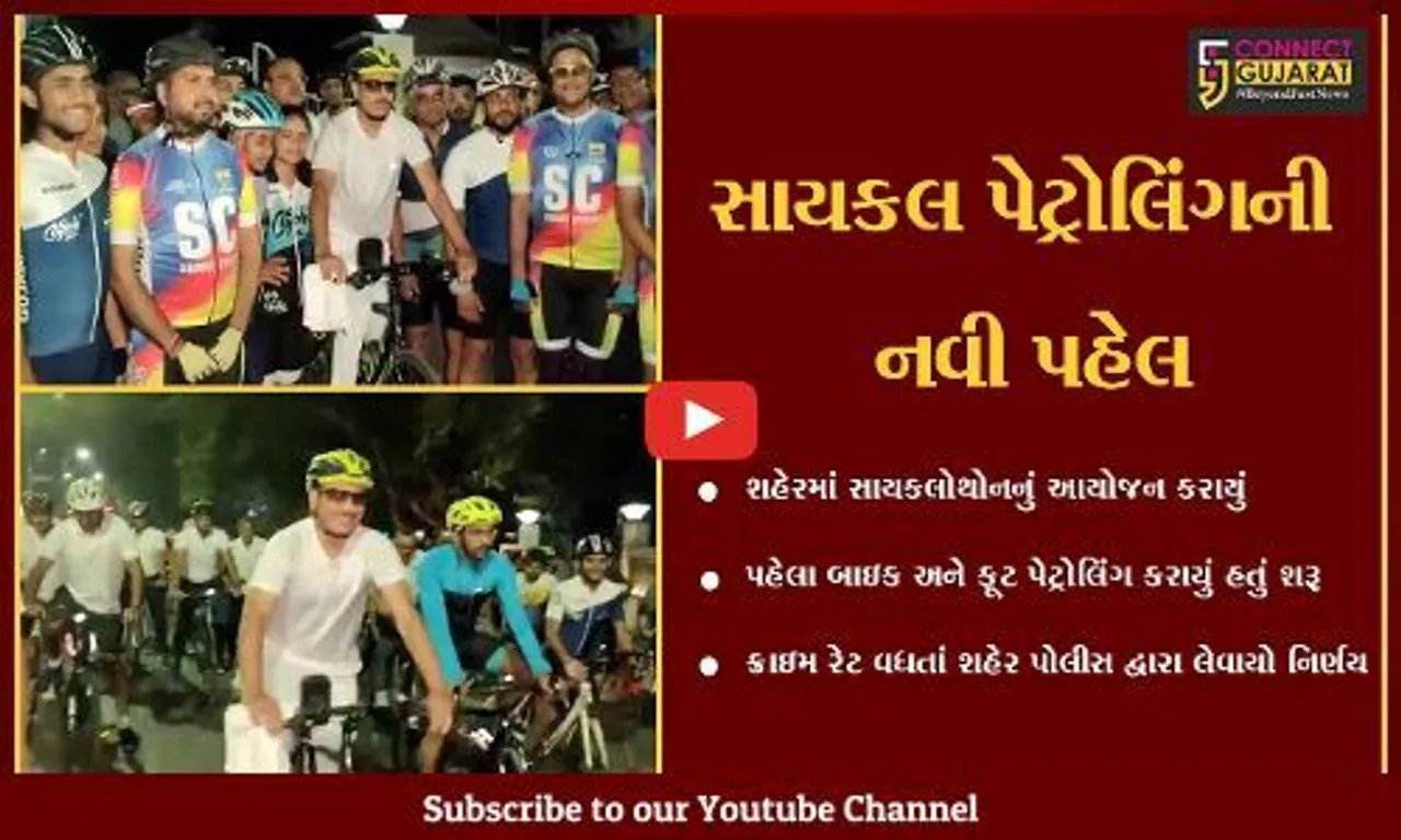 સુરત: શહેરના નાગરિકોને સાથે લઈ સાયકલ પેટ્રોલીંગ શરૂ કરાયું,42 કિમીમાં સાયકલોથોનનું આયોજન