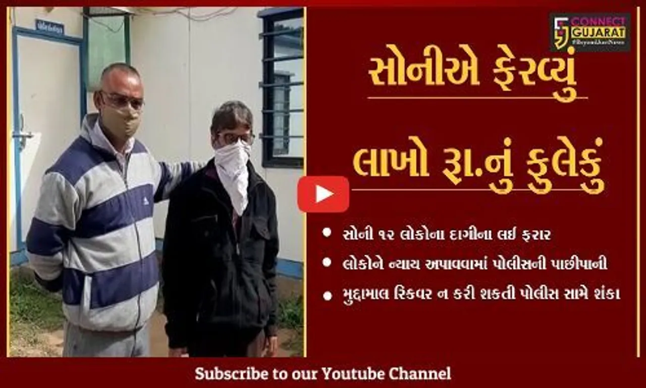 અમદાવાદ : સોની લાખો રૂા. સોનાના દાગીના લઈ ફરાર,મુદ્દામાલ રીકવર ન કરતાં પોલીસ શંકાના ઘેરામાં