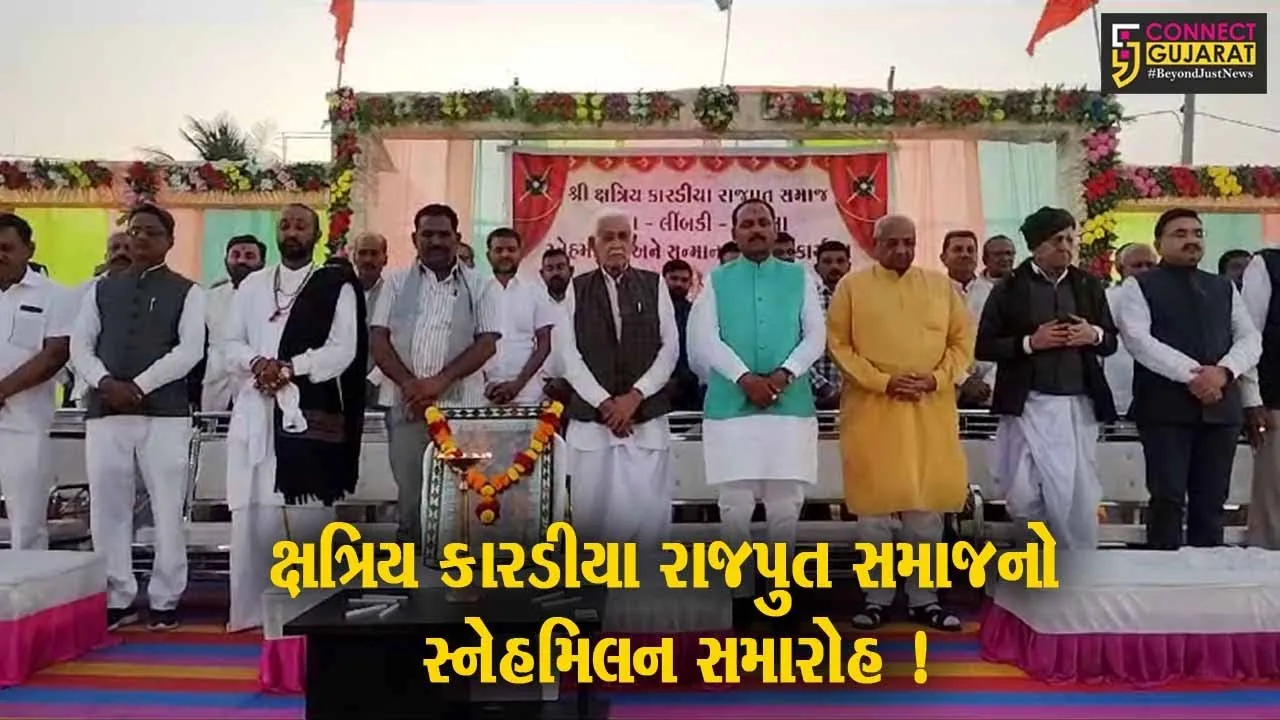સુરેન્દ્રનગર: ચુડા ખાતે ક્ષત્રિય કારડીયા રાજપુત સમાજ દ્વારા સ્નેહમિલન સમારોહ યોજાયો,મોટી સંખ્યામાં સમાજના સભ્યો રહ્યા ઉપસ્થિત